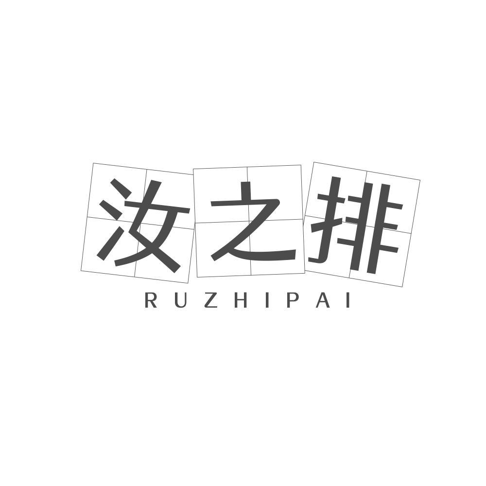汝之排