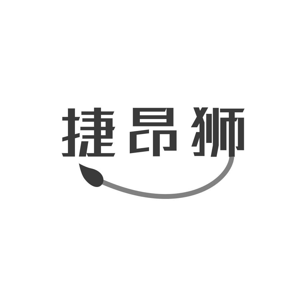 捷昂狮
