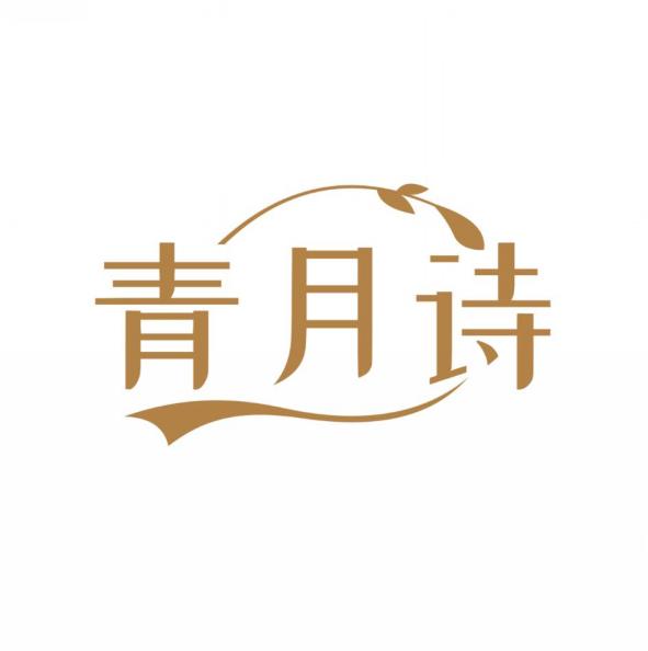 青月诗