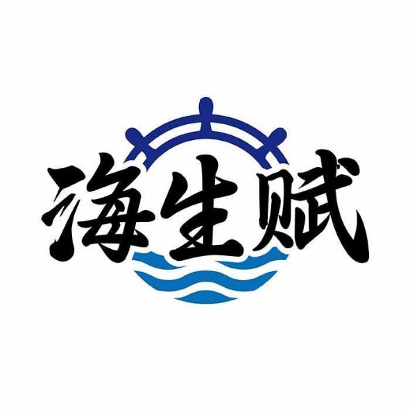 海生赋
