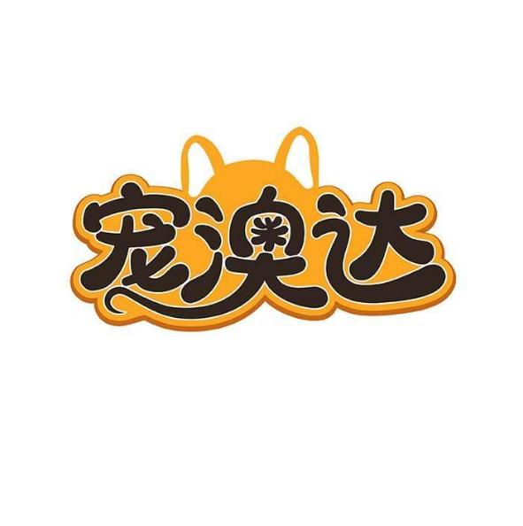 宠澳达