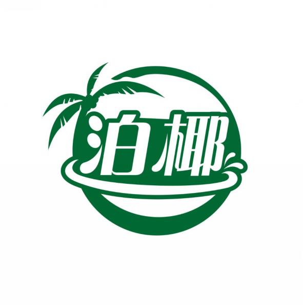 泊椰