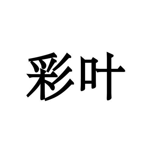 彩叶