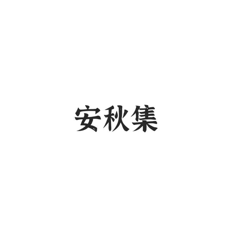 安秋集