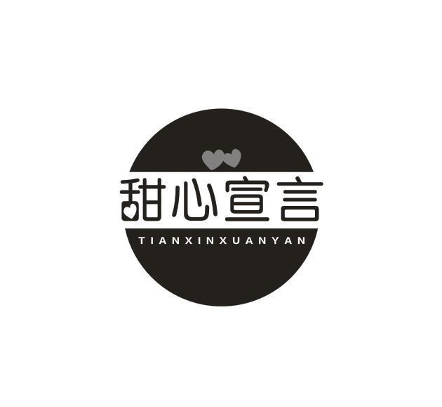 甜心宣言