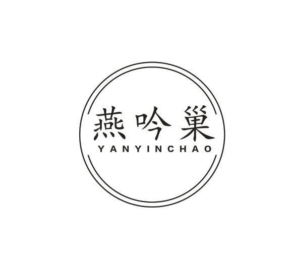 燕吟巢