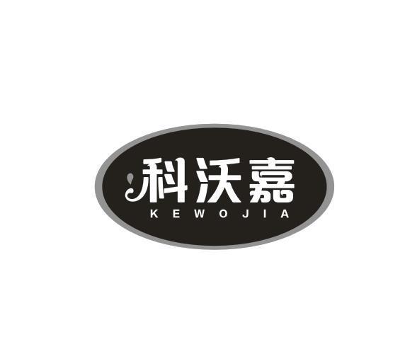 科沃嘉