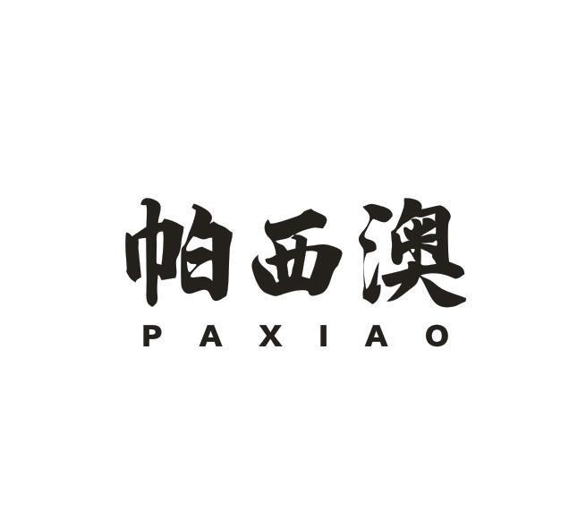 帕西澳