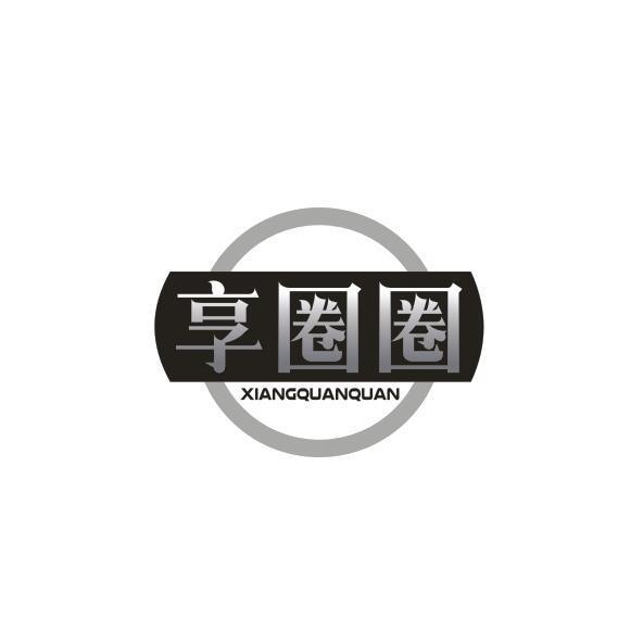 享圈圈
