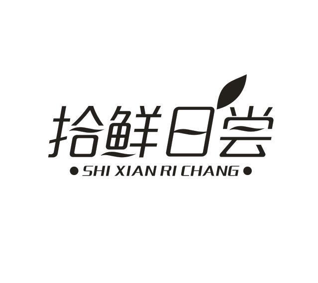 拾鲜日尝