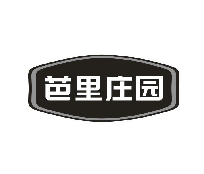 芭里庄园