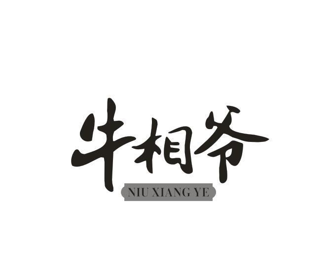 牛相爷