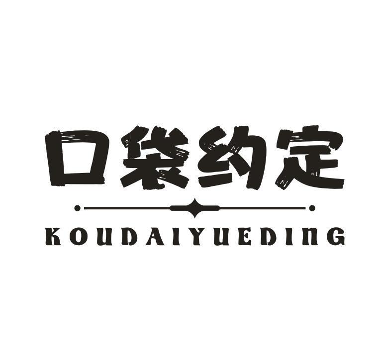 口袋约定