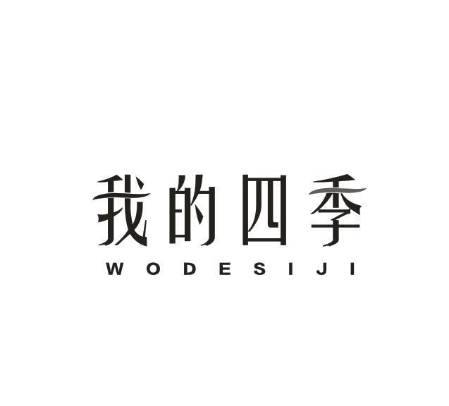 我的四季