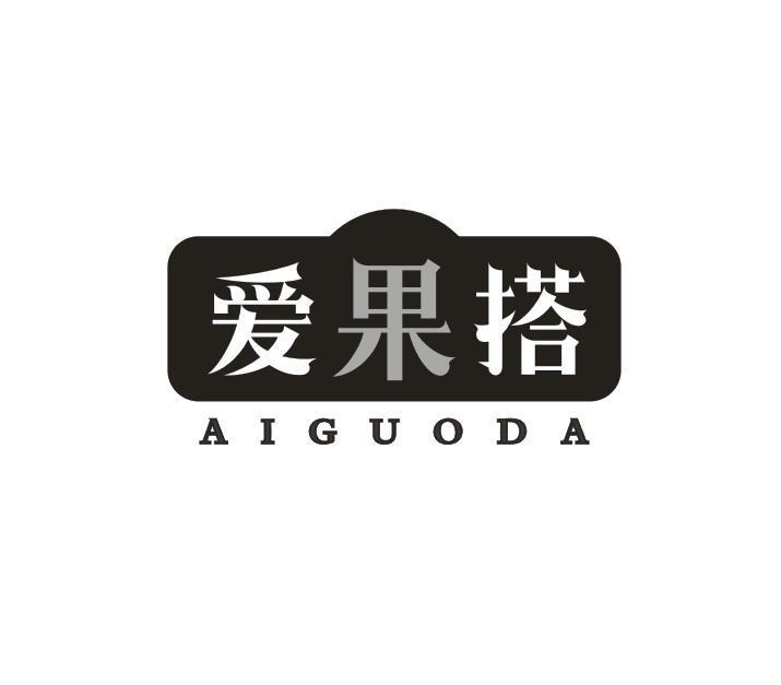 爱果搭