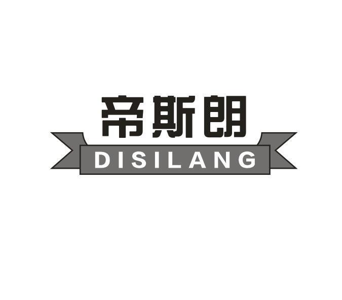 帝斯朗