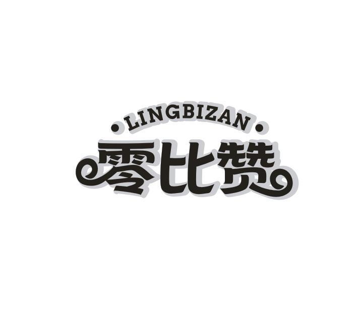 零比赞