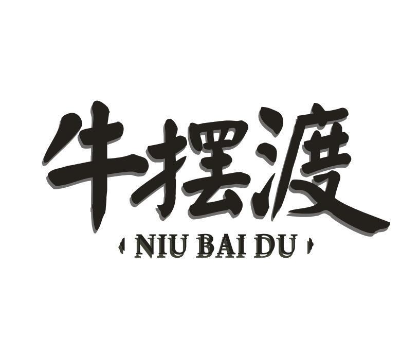 牛摆渡