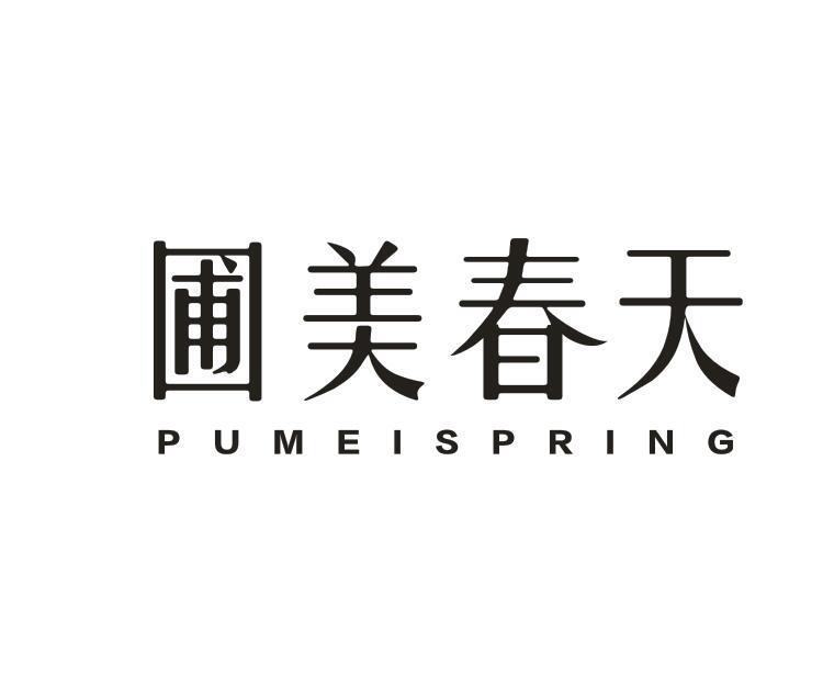 圃美春天