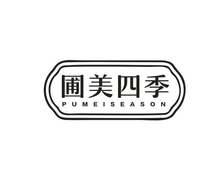 圃美四季