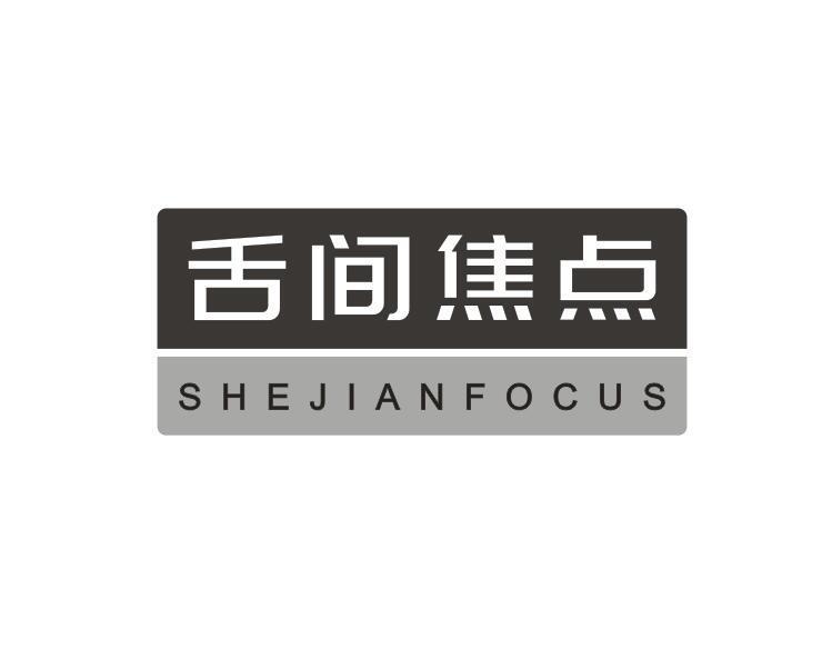 舌间焦点