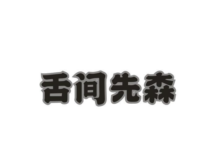 舌间先森
