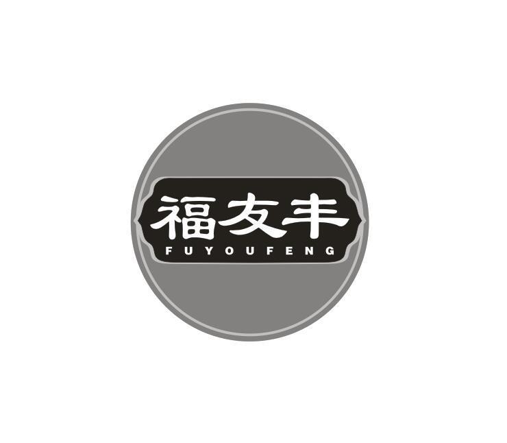 福友丰