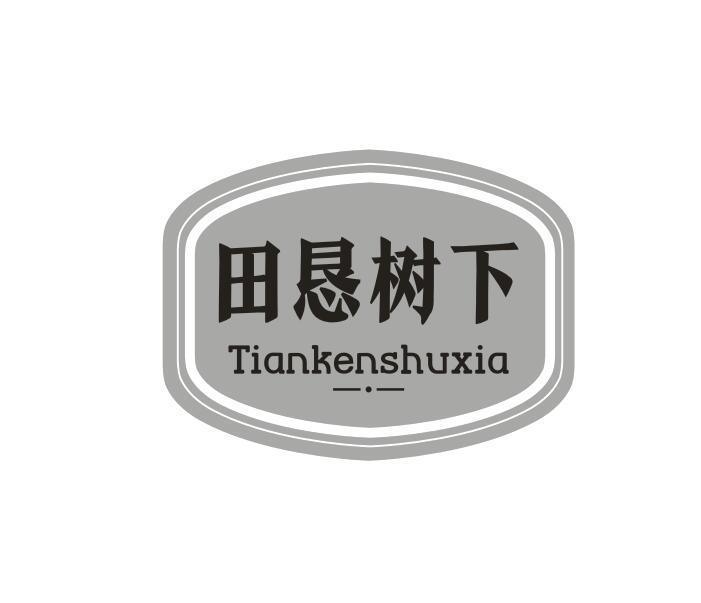 田恳树下
