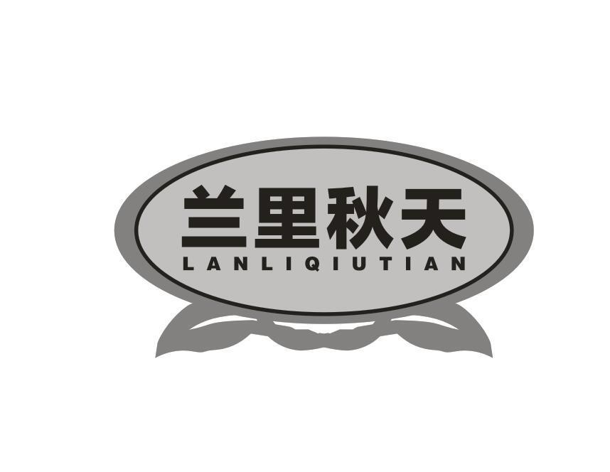 兰里秋天