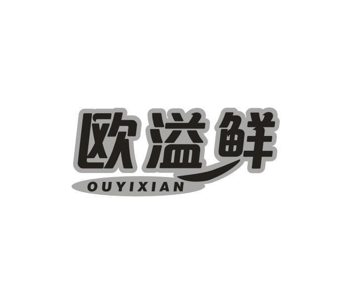 欧溢鲜