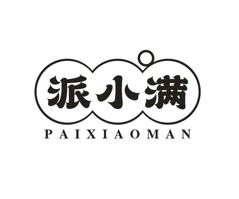 派小满