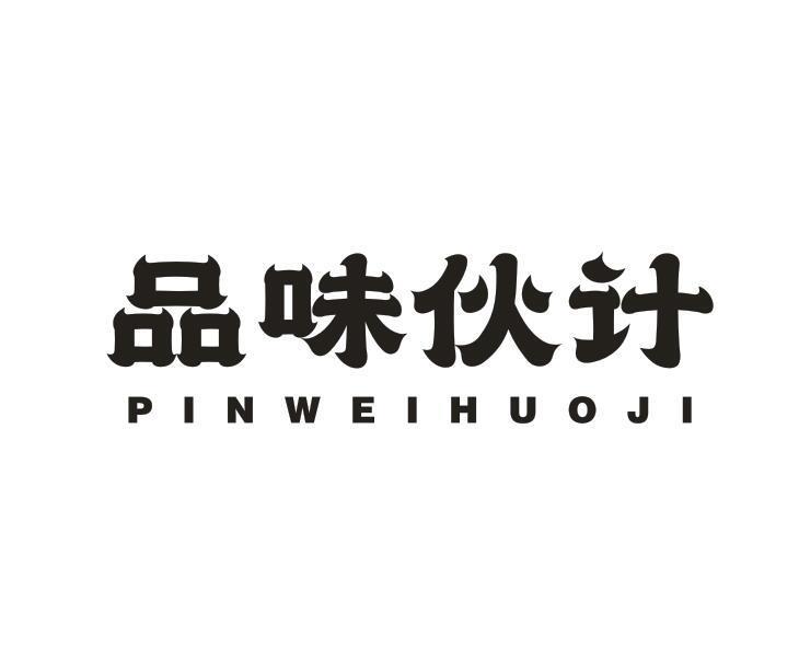 品味伙计