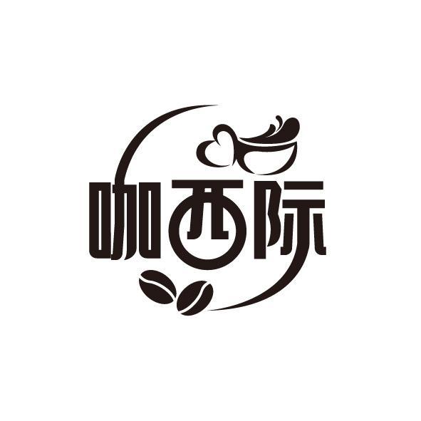 咖西际