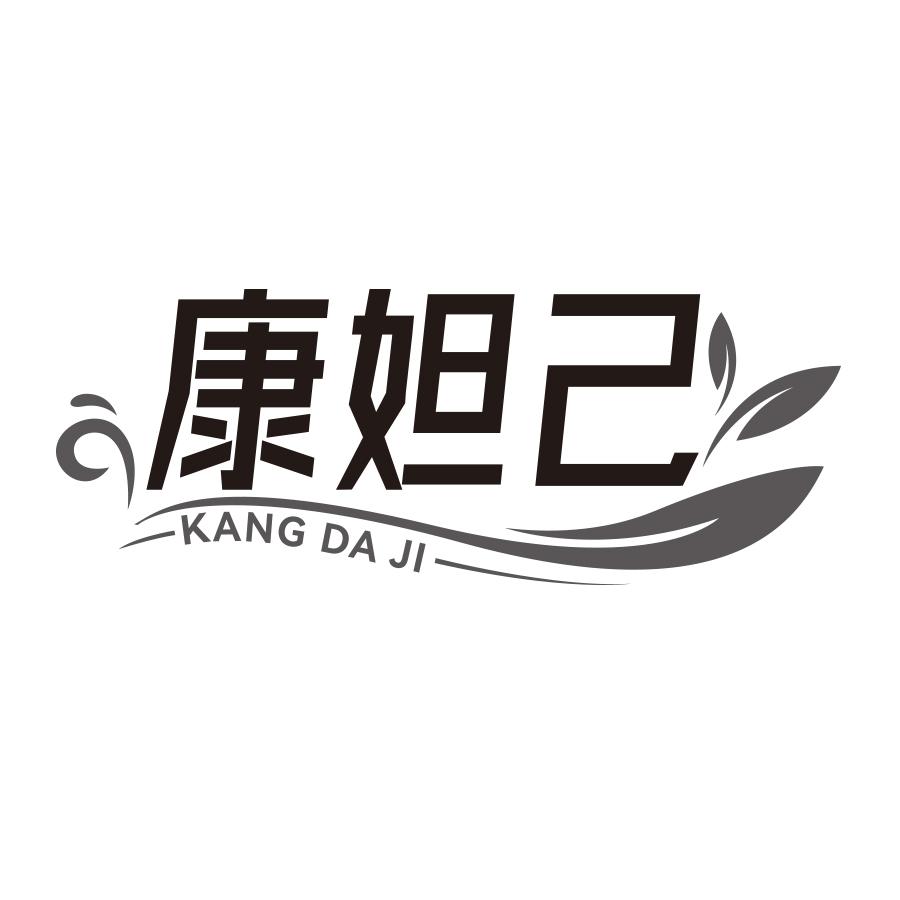 康妲己