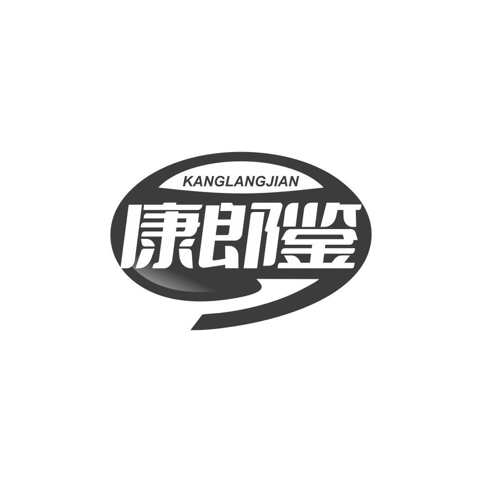 康郎鉴