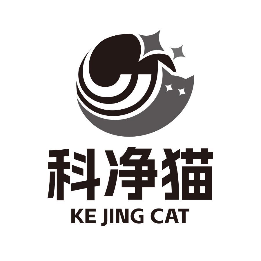 科净猫 KE JING CAT