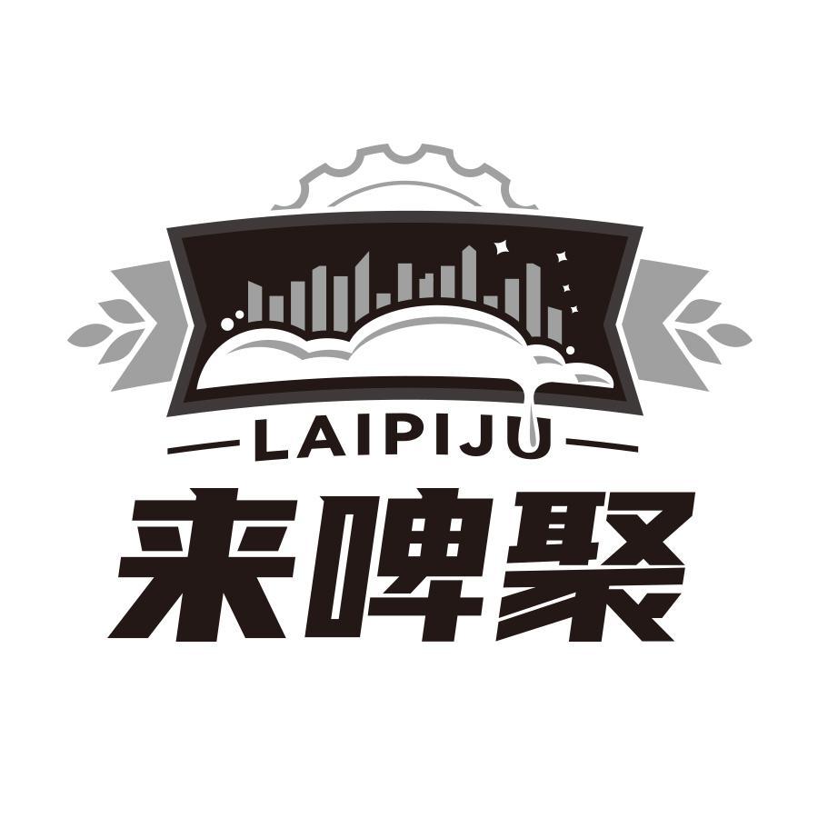 来啤聚