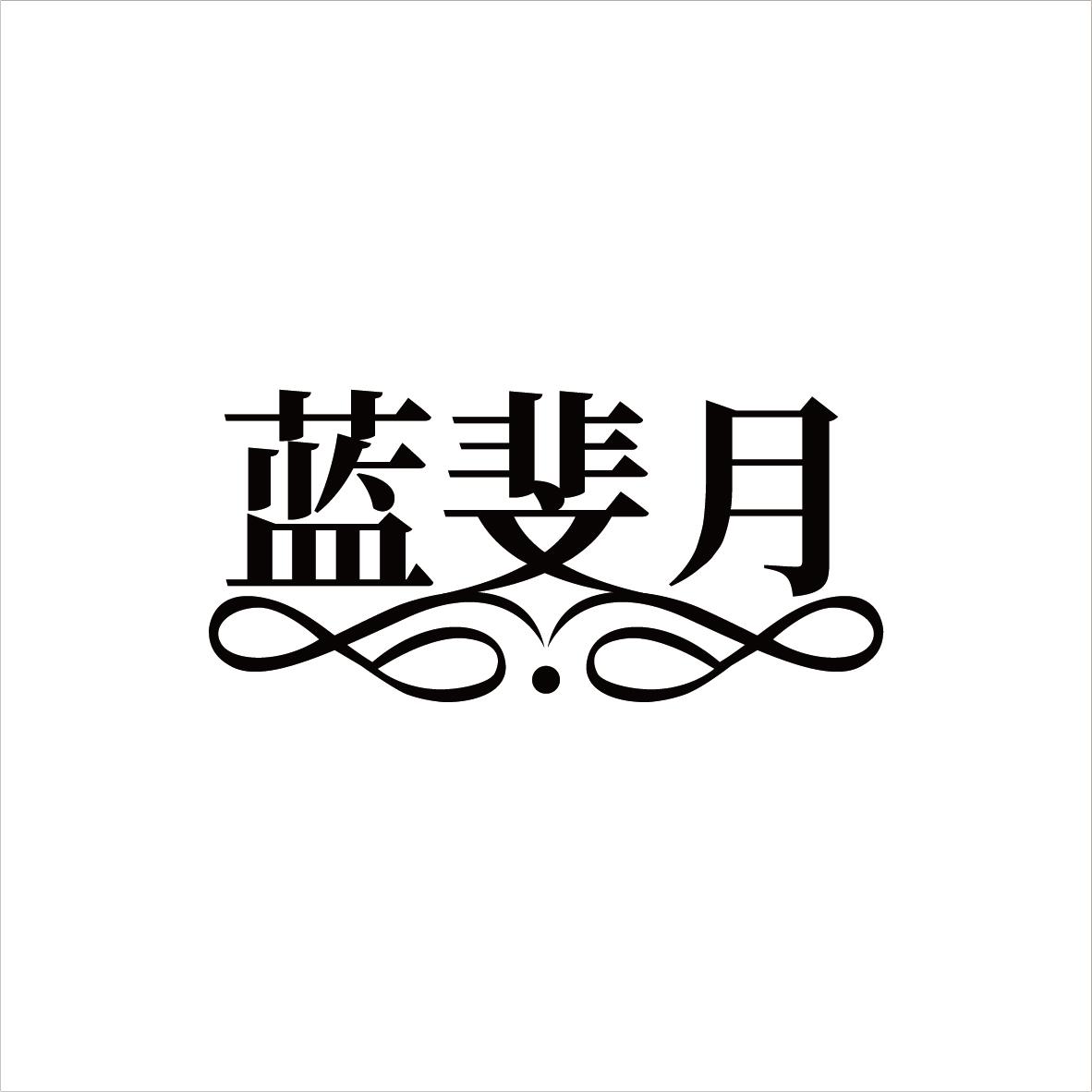 蓝斐月
