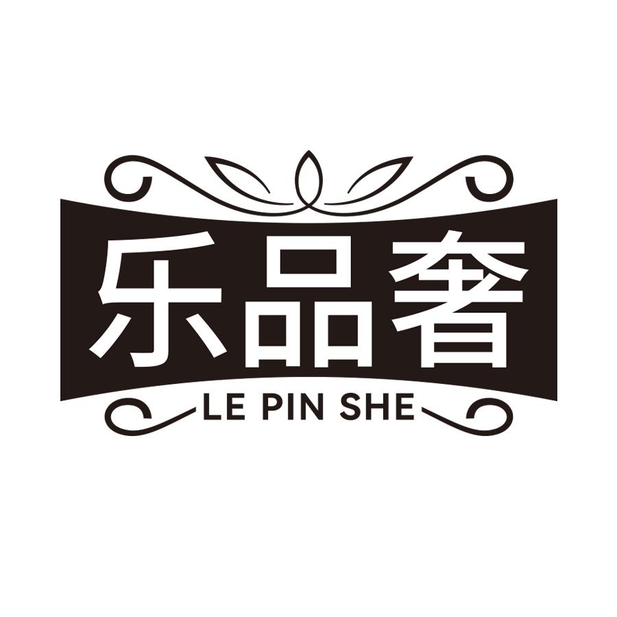 乐品奢