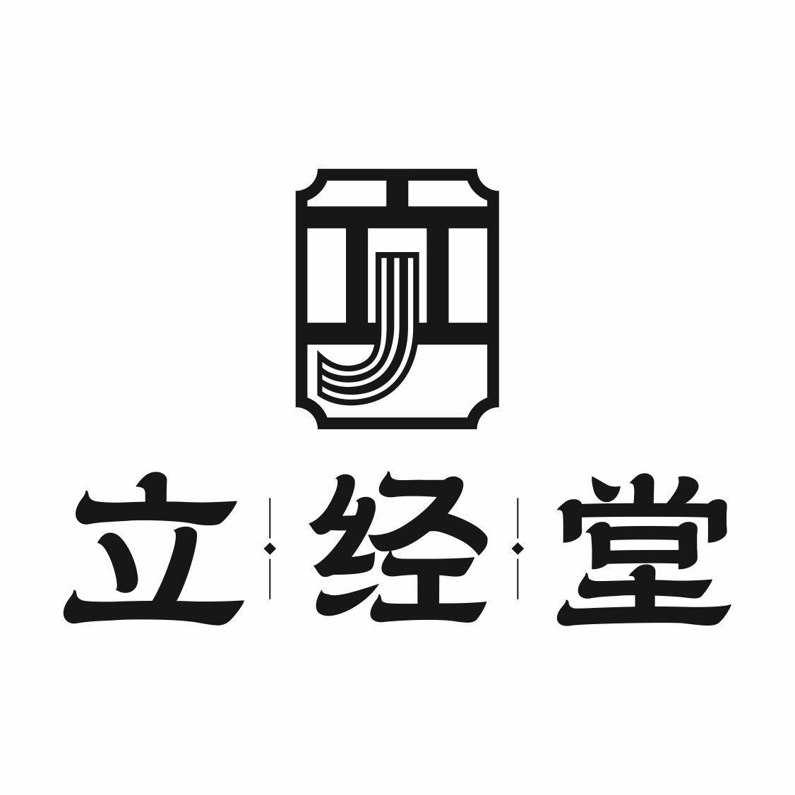立经堂