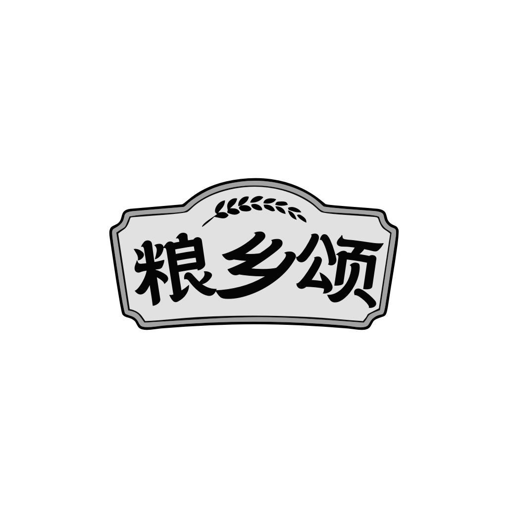 粮乡颂