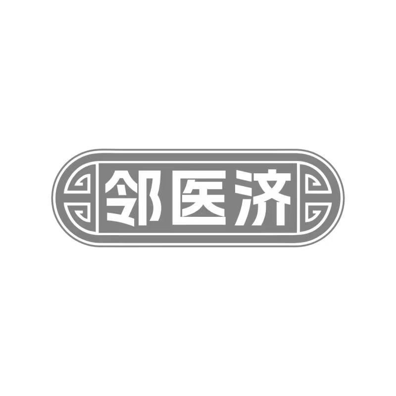 邻医济