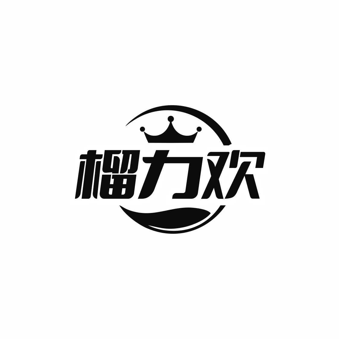 榴力欢