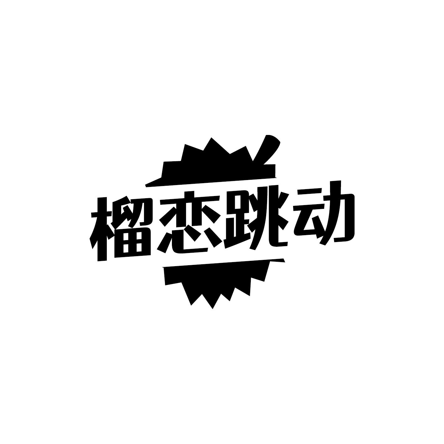 榴恋跳动