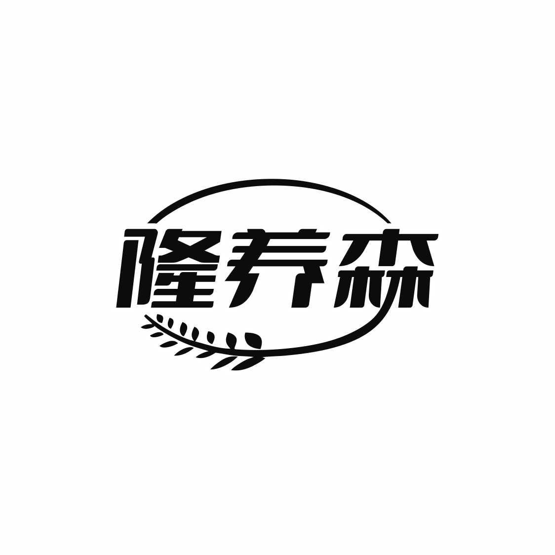 隆养森