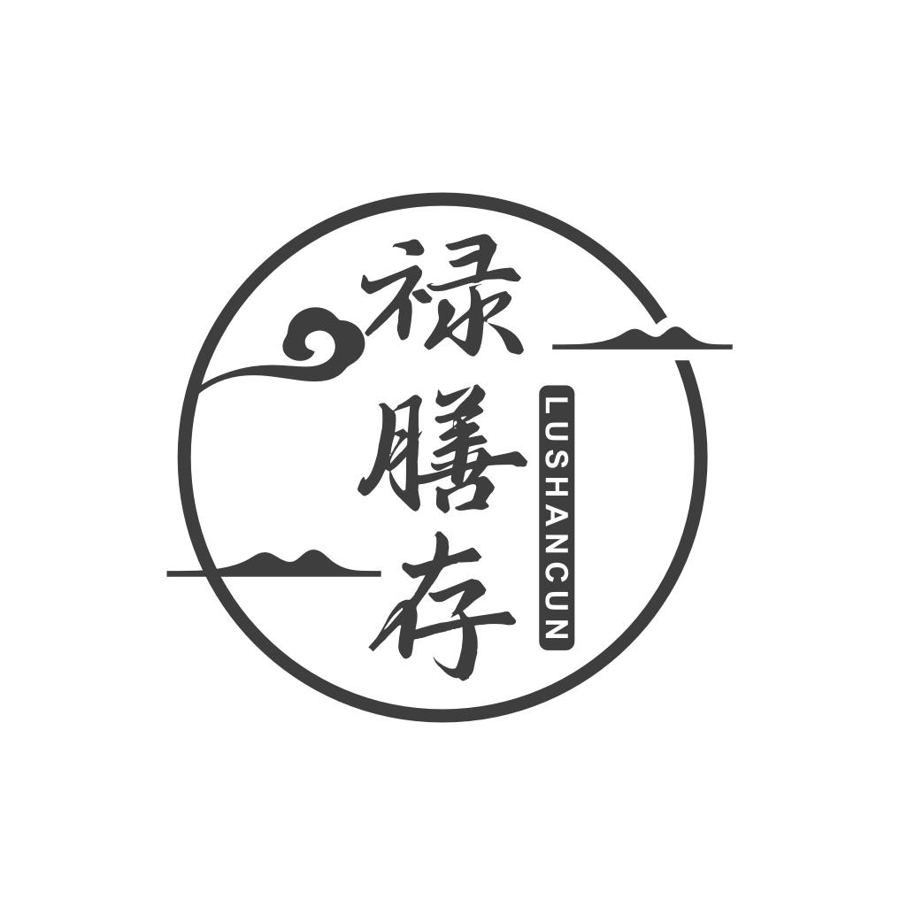 禄膳存