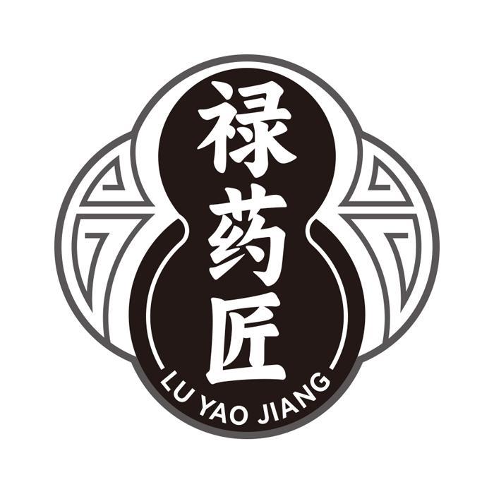 禄药匠