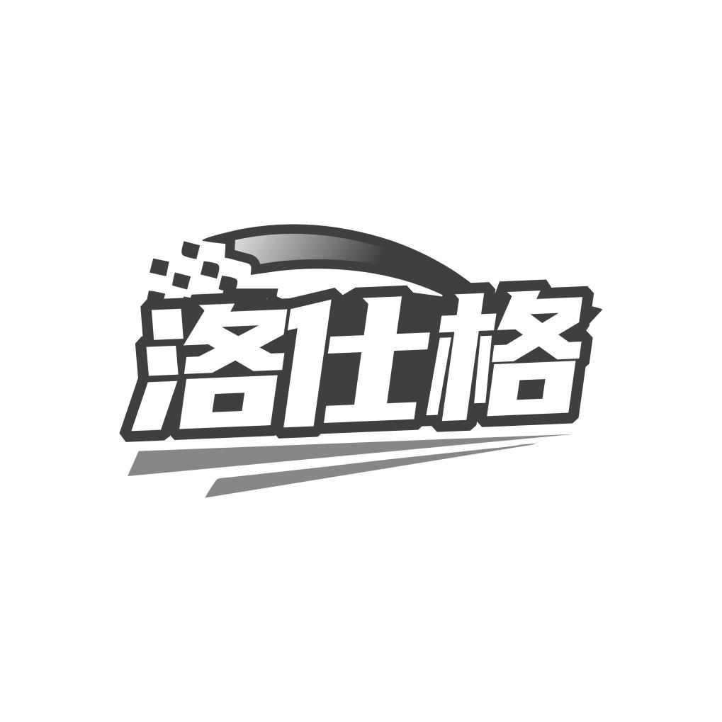 洛仕格