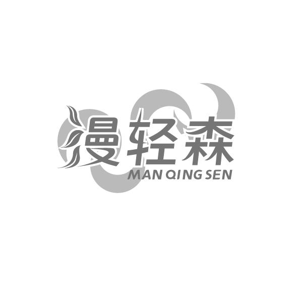 漫轻森