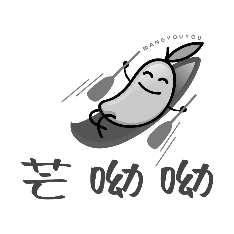芒呦呦